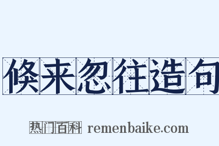 倏来忽往造句是什么意思的图片